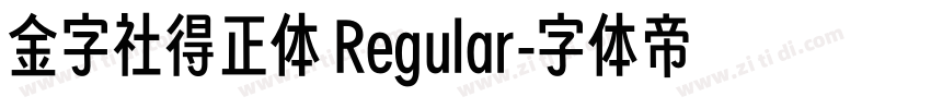 金字社得正体 Regular字体转换